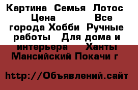 Картина “Семья (Лотос)“ › Цена ­ 3 500 - Все города Хобби. Ручные работы » Для дома и интерьера   . Ханты-Мансийский,Покачи г.